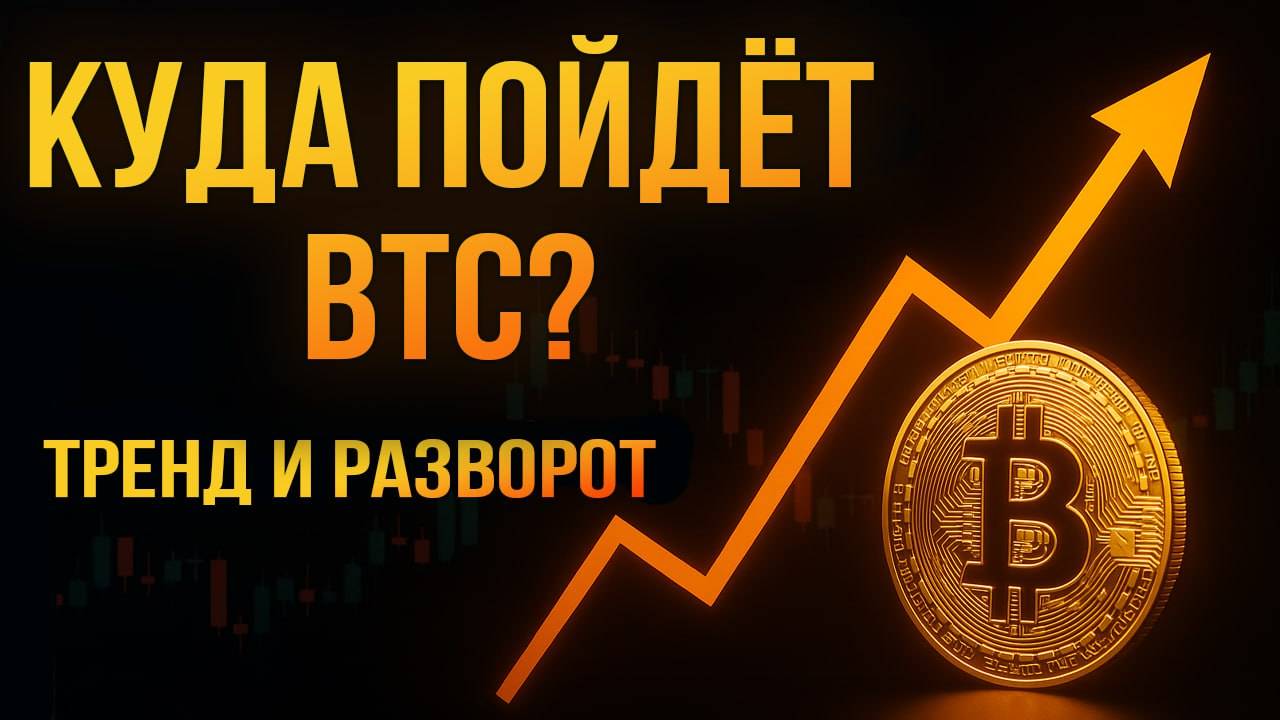 Биткоин-прогноз 2025: как определить тренд, хай и лой и поймать разворот смотреть онлайн