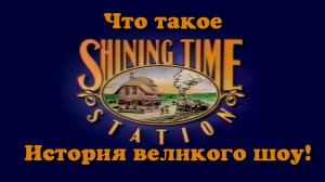 Что такое Sining Time Station? История великого шоу!