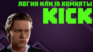 Логин или ID комнаты Kick (где найти)