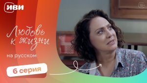 Любовь к жизни  — 6 серия | Русская озвучка