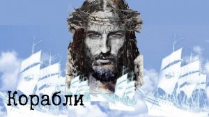 «Корабли» Дмитрий Баранов, Анна Карай, Яна Корытова, Сергей Осокин(Red Hill Band, Новая Жизнь)