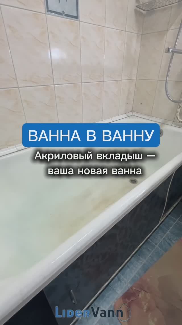 Ванна в ванну: акриловый вкладыш смотреть онлайн