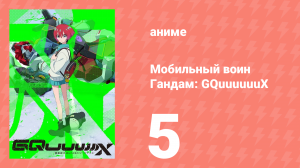 Мобильный воин Гандам: GQuuuuuuX 5 серия (аниме-сериал, 2025)