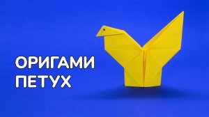 Как сделать Петуха из бумаги | Оригами Петушок своими руками | Фигурка Птицы для детей без клея