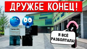 ДРУЖБА РУХНУЛА ЗА ОДИН ДЕНЬ ТАЙНЫ ВСКРЫЛИСЬ СРАЗУ #роблокс #роблоксистория #сезонконтентаRUTUBE