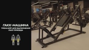 Свободнонагружаемый тренажёр гакк-машина: что это такое и как пользоваться оборудованием?
