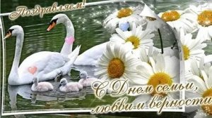 С днём семьи,любви и верности. Музыкальная открытка поздравление.