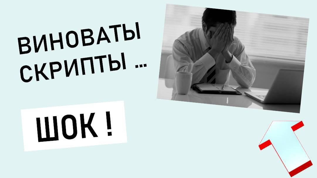 Виноваты скрипты -  ЭТО ЖЕСТЬ! Только на канале МХ! Вот до чего доводит НАЧАЛЬСТВО!