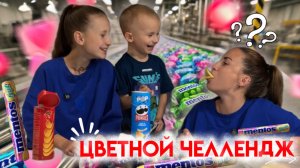 ЧЕЛЛЕНДЖ ПО ЦВЕТАМ. Кто быстрее соберет, получает вкусный приз!