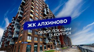 ЖК Алхимово. Москва. Обзор локации 15 корпуса