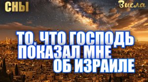 ТО, ЧТО ГОСПОДЬ ПОКАЗАЛ МНЕ ВО СНАХ ОБ ИЗРАИЛЕ. 
Висла