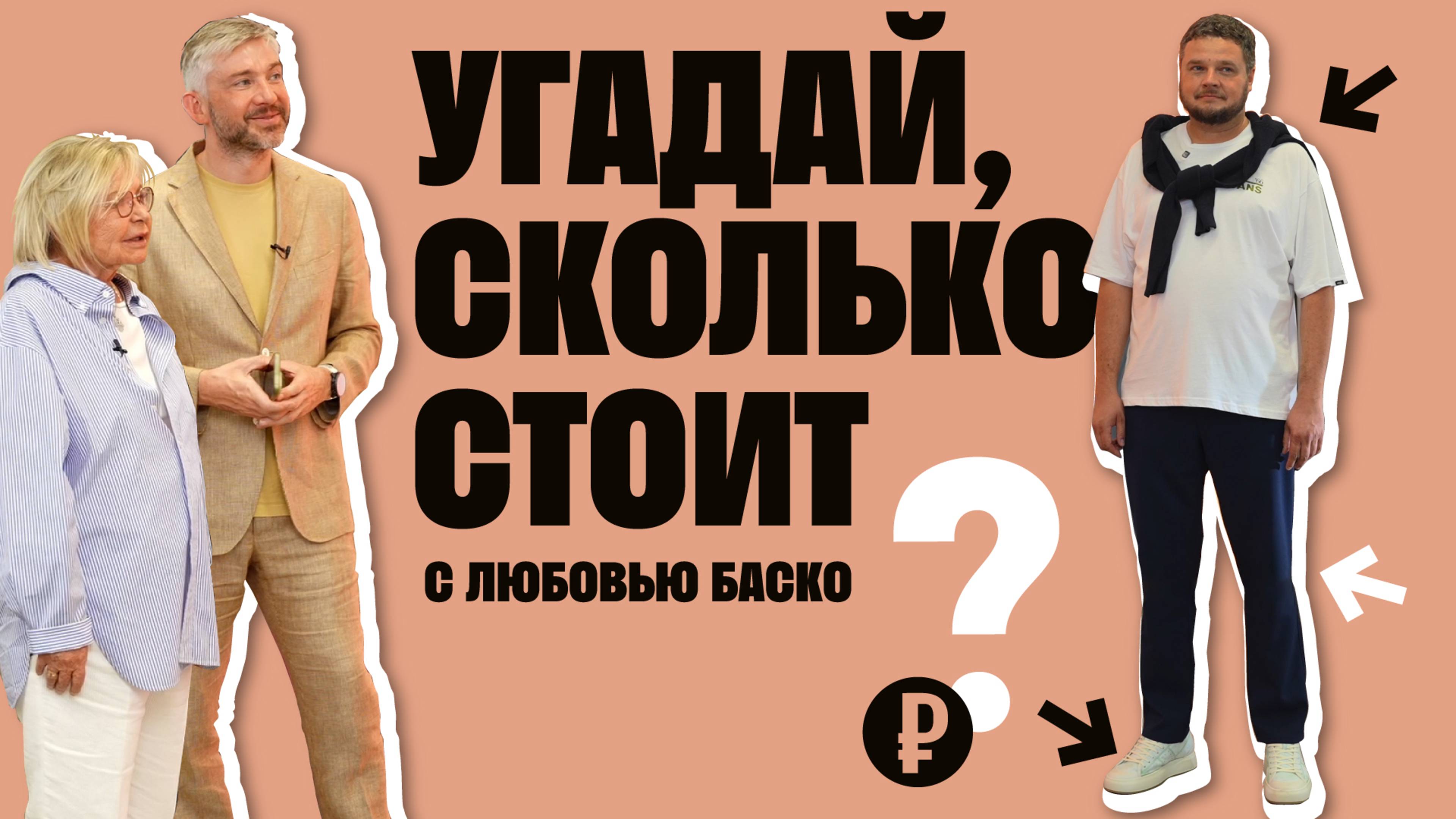 УГАДАЙ, СКОЛЬКО СТОИТ с Любовью Баско (Аморе) смотреть онлайн