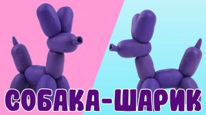 Лепим ВОЗДУШНУЮ СОБАКУ из ПЛАСТИЛИНА!