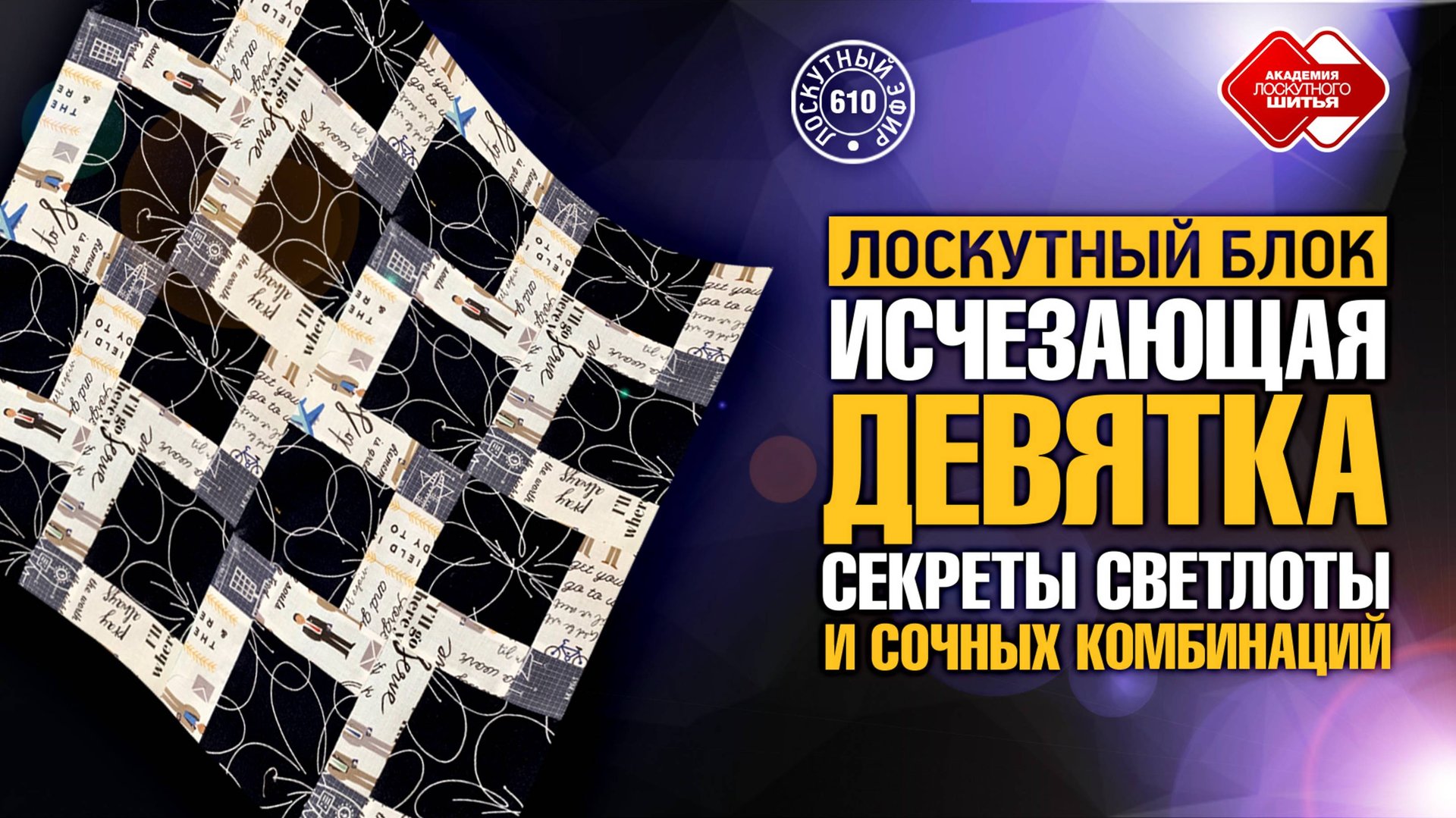 Лоскутный эфир 610. Лоскутный блок "Исчезающая девятка": секреты светлоты и сочных комбинаций! смотреть онлайн