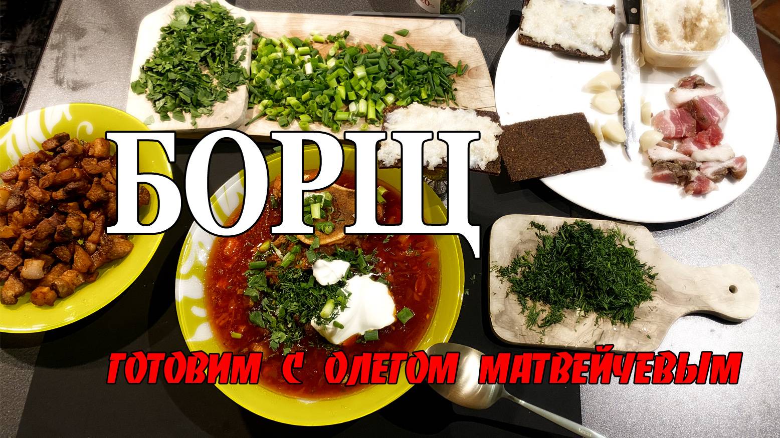 Готовим борщ (Олег Матвейчев) смотреть онлайн