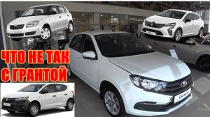 ЛАДА ГРАНТА- ПОЧЕМУ У НАС ЭТО НЕДОМАШИНА, А В ЕВРОПЕ ТАКИЕ АВТО- САМЫЕ ПОКУПАЕМЫЕ, И ЕЩЕ С МЕХАНИКОЙ