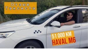 Мой честный отзыв о HAVAL M6 спустя 51 000 км!