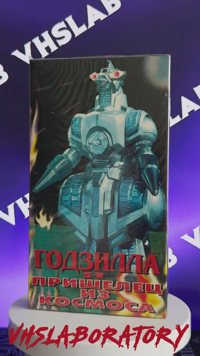 Media Мерч VHSLAB 4K VHS "Годзилла и Пришелец из Космоса".
Корпорация Арена 1997 год смотреть онлайн