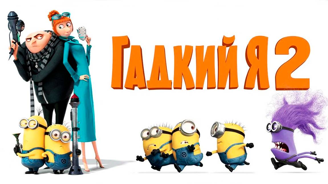 Гадкий я 2 (2013) / Despicable Me 2 смотреть онлайн