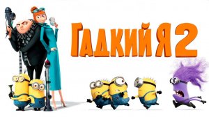 Гадкий я 2 (2013) / Despicable Me 2