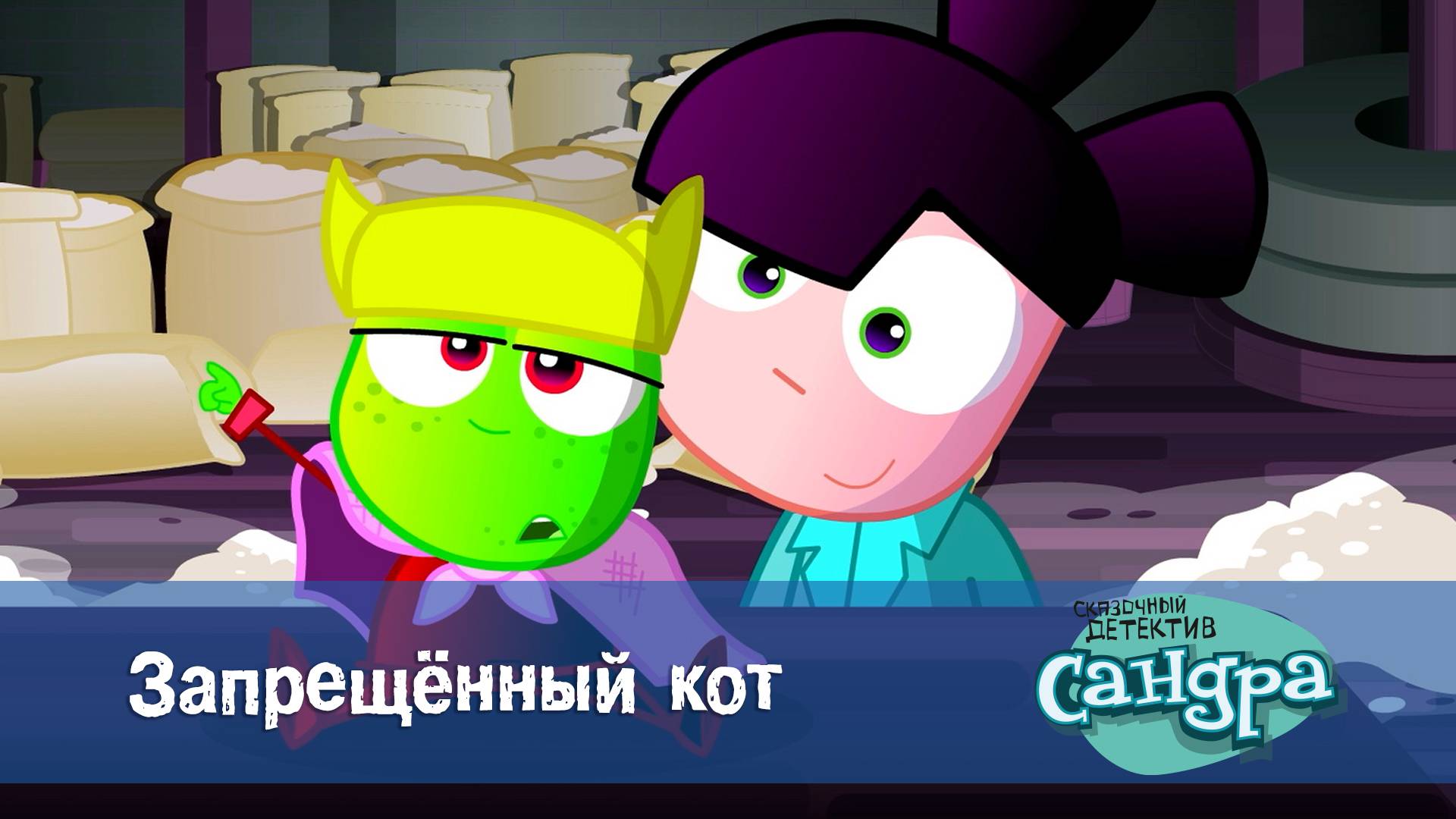 Сандра - сказочный детектив, 1 сезон, 18 серия