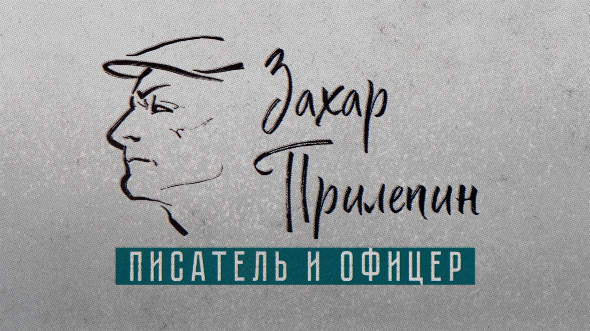 Захар Прилепин. Русский писатель и офицер