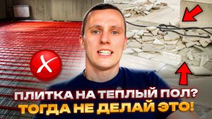 Почему плитка трескается на тёплом полу? #водянойтеплыйпол