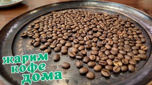 Как пожарить кофе дома? Пошаговая инструкция.