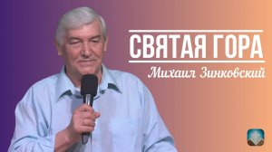 Михаил Зинковский - Святая гора | 6 июля 2025г.