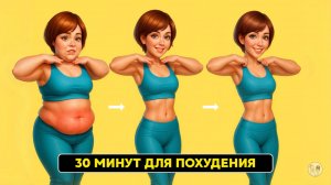 Ты просто двигаешься — а живот уходит. Лучшая тренировка для женщин 50+