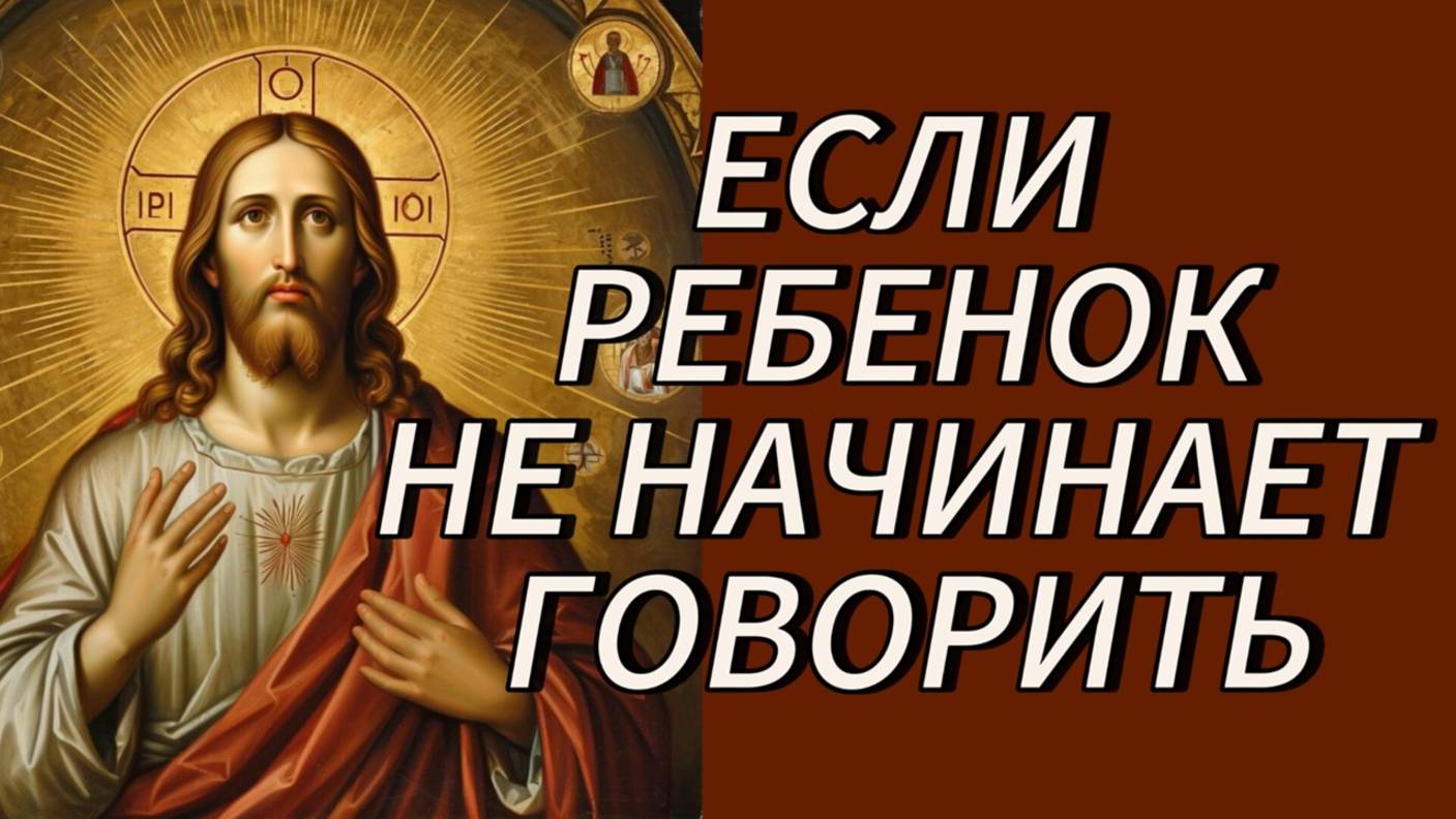 ЕСЛИ РЕБЕНОК НЕ НАЧИНАЕТ ГОВОРИТЬ. смотреть онлайн