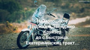 На мотоцикле по Екатерининскому тракту до с.Быстрица...
