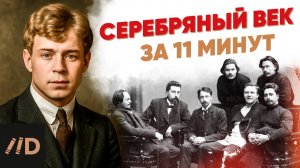Серебряный век за 11 минут