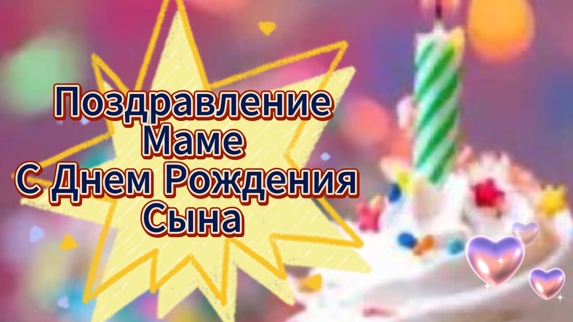 Поздравление Маме с днем рождения сына 🎁 НОВИНКА