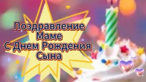 Поздравление Маме с днем рождения сына 🎁 НОВИНКА