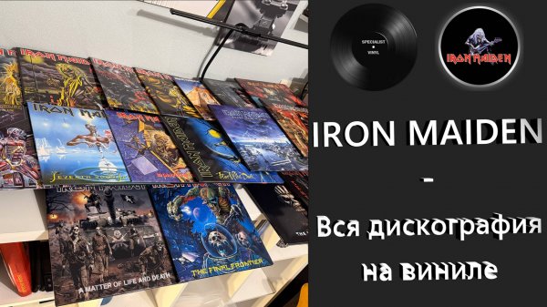 Все альбомы Iron Maiden – обзор виниловых изданий #169