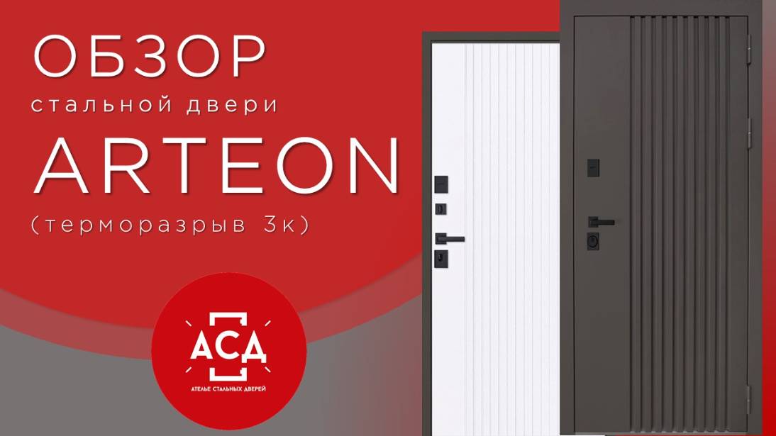 Стальная дверь "Arteon" (терморазрыв 3к) смотреть онлайн