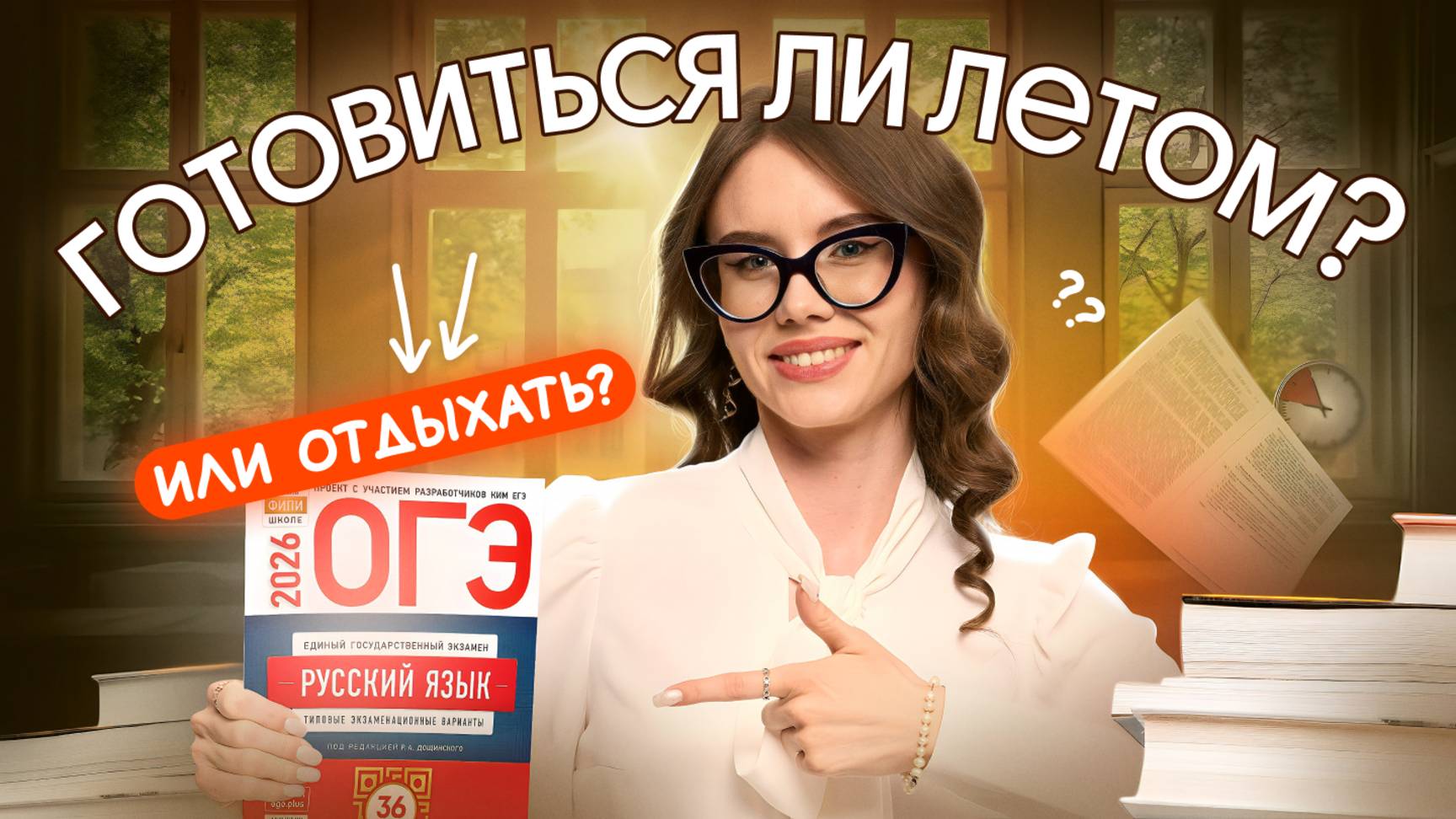 ⁉️ УЧИТЬСЯ vs ОТДЫХАТЬ | ОГЭ по русскому языку 2026