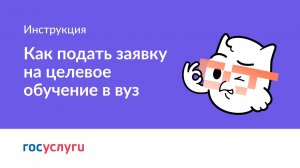 4. Как подать заявку на целевое обучение в вуз
