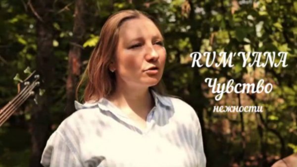 RUM'YANA - Чувство нежности (стихи Алины Мирленской) mood video