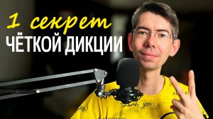Как НАУЧИТЬСЯ красиво говорить за 12 минут? / СЕКРЕТ четкой дикции и приятной речи