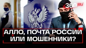 «Звонят и представляются «Почтой России» – мошенники крадут данные новым способом в России