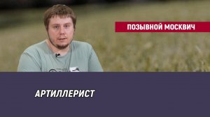 Позывной Москвич