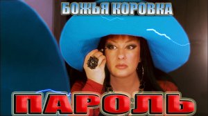 Божья Коровка - Пароль./ хит в стиле Ретро Дискотеки