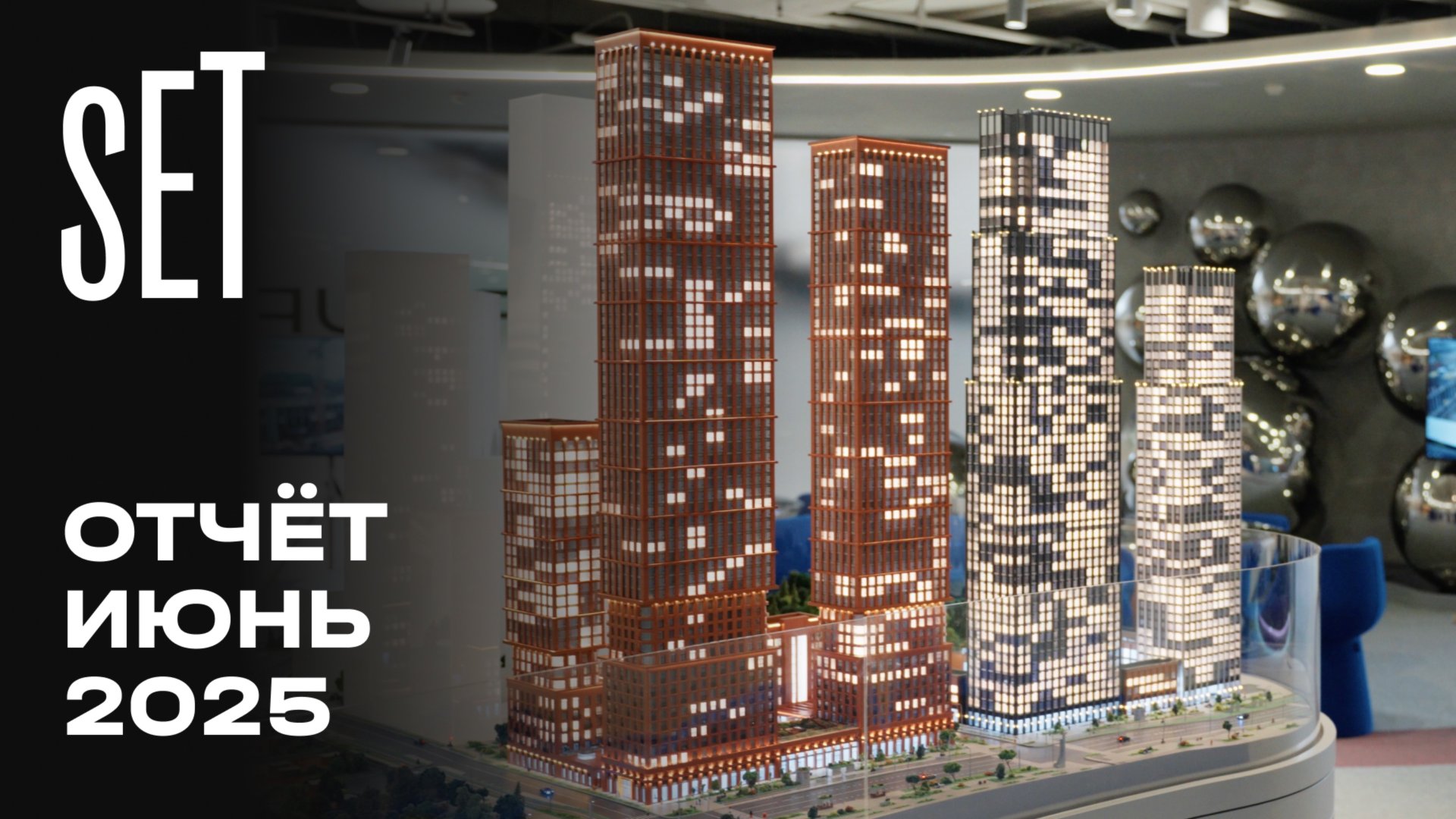 SET | Июнь 2025 | Динамика строительства | MR Group смотреть онлайн