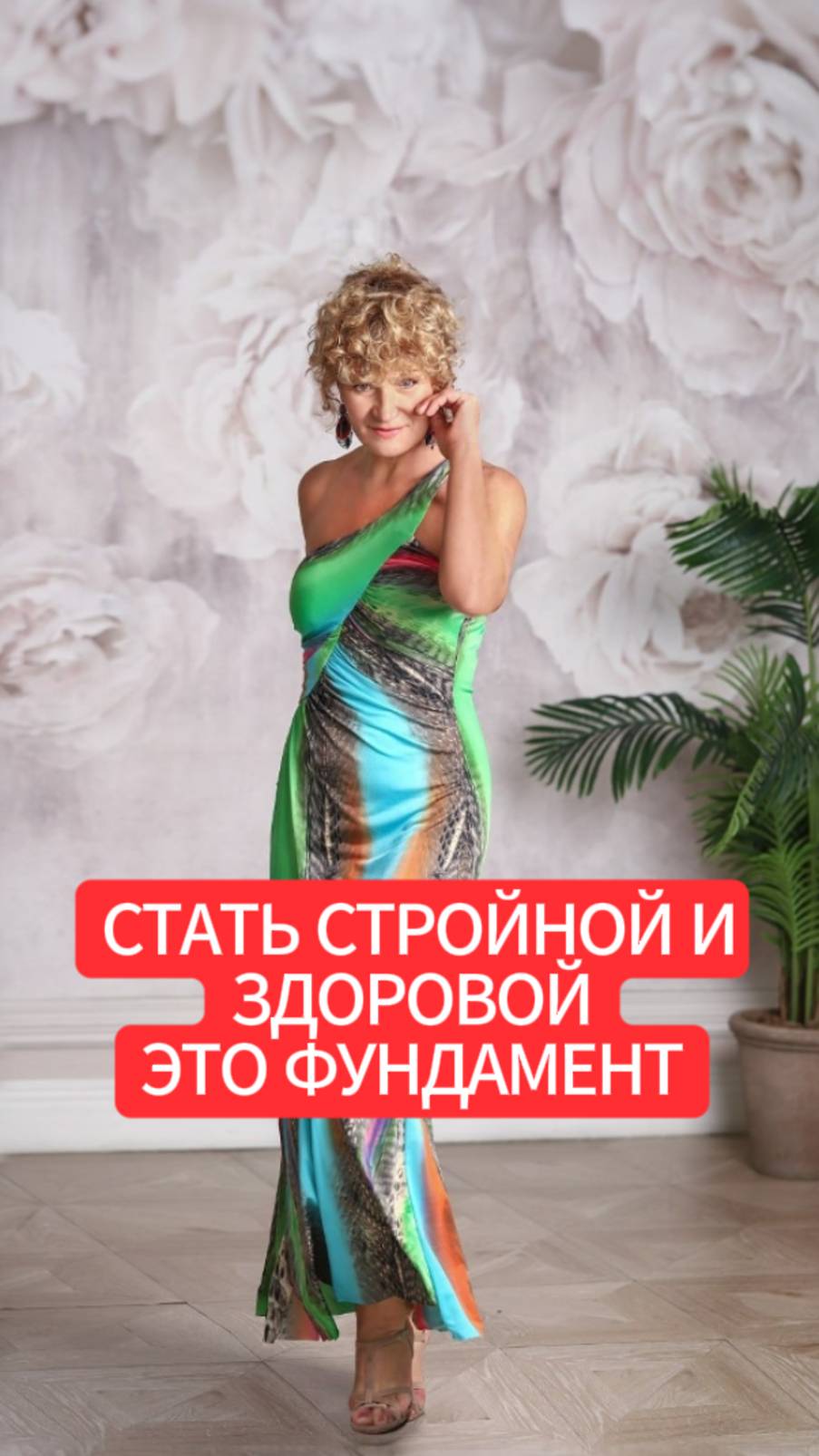 Стать стройным и здоровым это фундамент смотреть онлайн