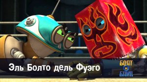 Болт и Блип, 10 серия. Эль Болто дель Фуэго