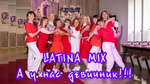 Девичник!🔥Зажигаем! LATINA mix и Наталья Асриян.🔥😎 Ярославль. Танцевальная студия SMART.
