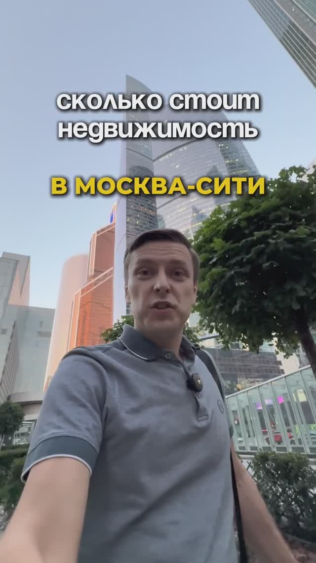 Сколько стоит недвижимость в Москва-Сити? смотреть онлайн