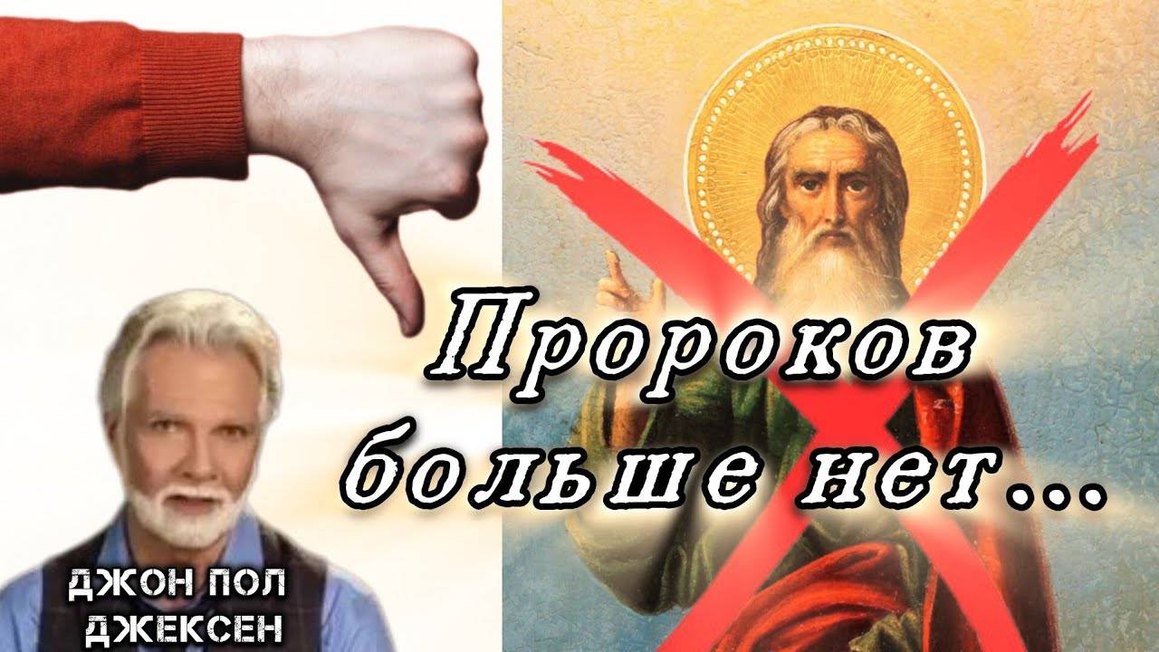 Как стать пророком_ Пророческое сообщество.Джон Пол Джексен. смотреть онлайн